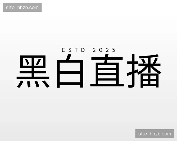 关于黑白直播官方网站