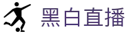 黑白直播_黑白直播NBA_黑白体育直播